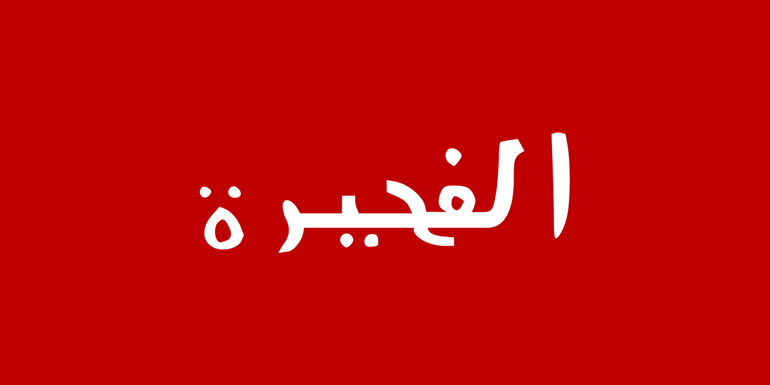 Flag of Fujairah (1952–1961)
