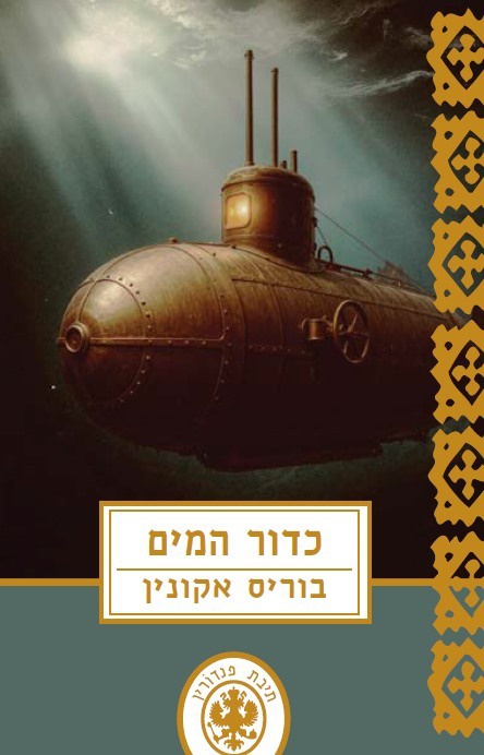 כריכת התרגום העברי של אקונין: ״כדור המים״ בתרגומו של יגאל ליברנט.