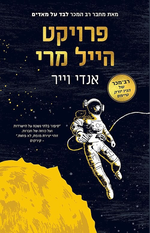 פרויקט הייל מרי