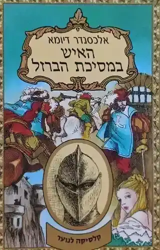 האיש במסכת הברזל, ספר